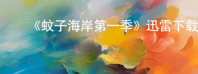 曾城的动漫综艺大全,《蚊子海岸第一季》迅雷下载/在线观看-都市情感-美剧天堂